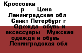 Кроссовки Nike Reax 9 Tr 807184-003 р-44 › Цена ­ 1 300 - Ленинградская обл., Санкт-Петербург г. Одежда, обувь и аксессуары » Мужская одежда и обувь   . Ленинградская обл.